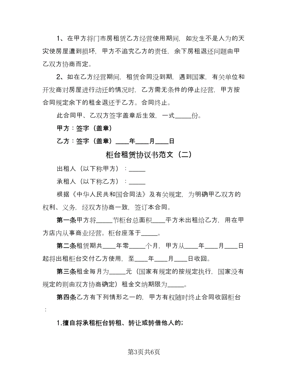 柜台租赁协议书范文（二篇）.doc_第3页