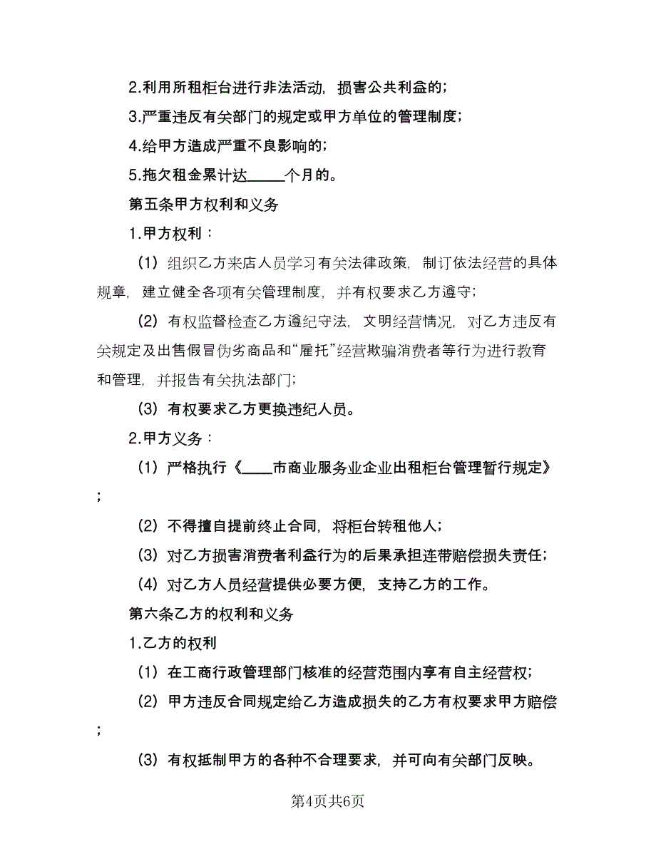 柜台租赁协议书范文（二篇）.doc_第4页