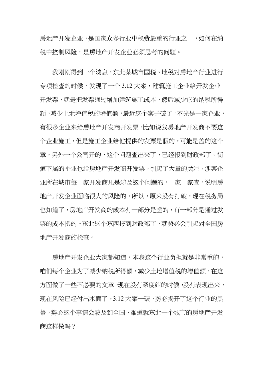 房地产企业应如何进行纳税筹划-李记有老师专题讲座cdpt_第2页