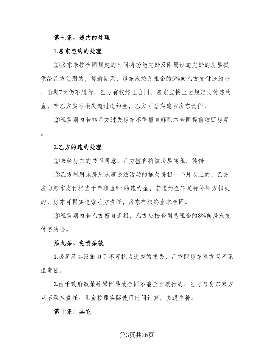 个人住宅租赁协议标准模板（7篇）_第3页