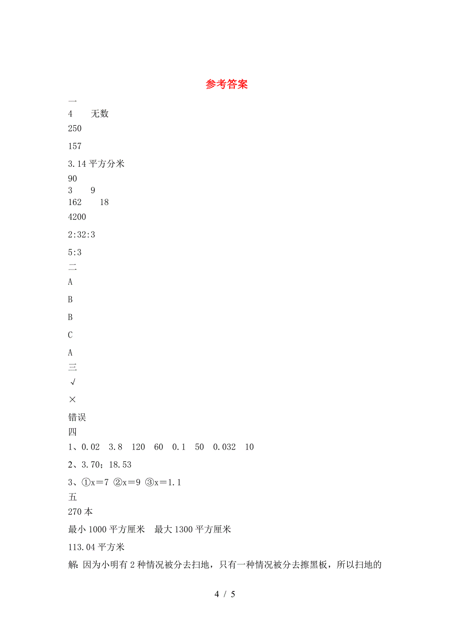 新苏教版六年级数学下册第二次月考真题试卷.doc_第4页