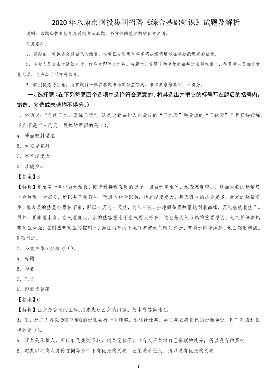 2020年永康市国投集团招聘《综合基础知识》试题及解析_第1页