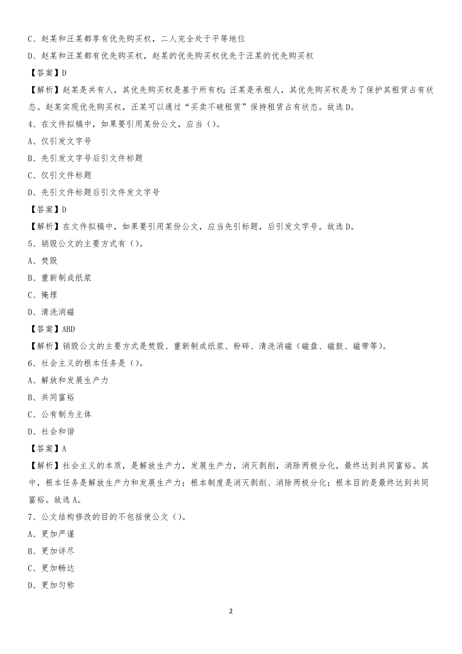 2020年永康市国投集团招聘《综合基础知识》试题及解析_第2页