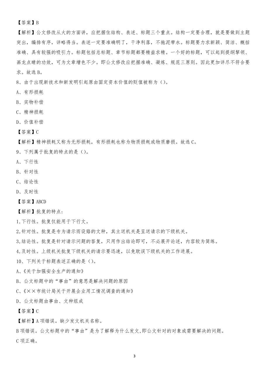 2020年永康市国投集团招聘《综合基础知识》试题及解析_第3页