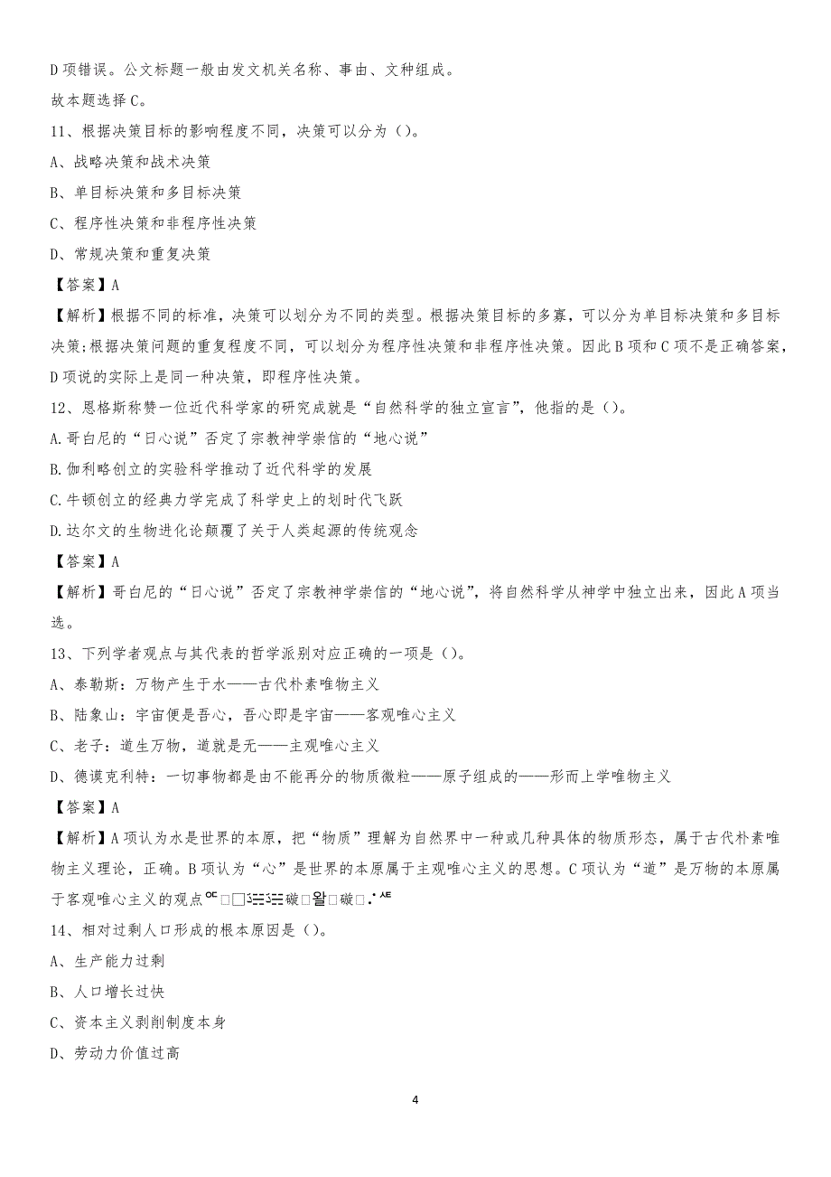 2020年永康市国投集团招聘《综合基础知识》试题及解析_第4页