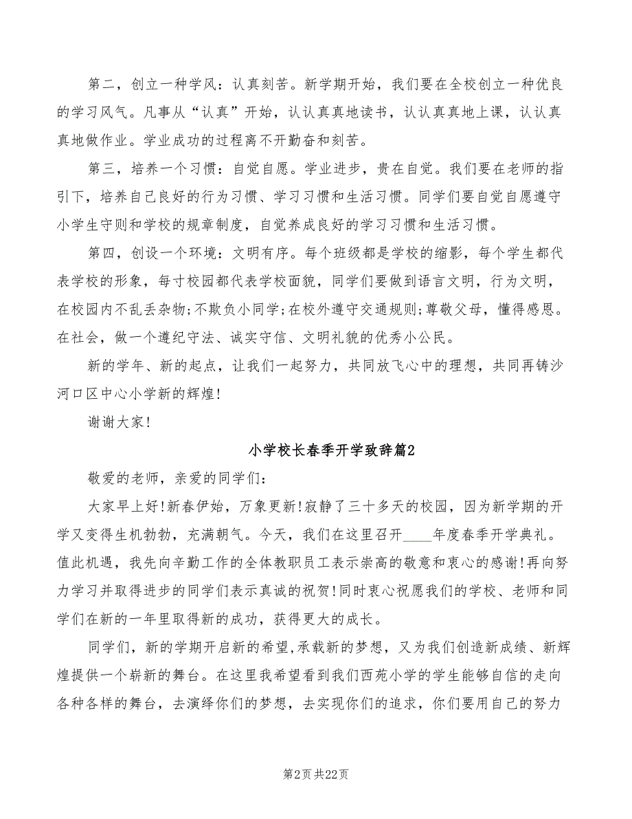 小学校长春季开学致辞(4篇)_第2页