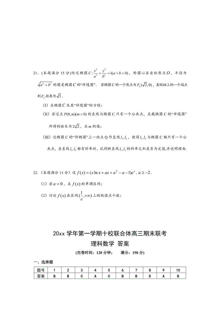 浙江高三上学期期末联考理科数学试卷及答案_第4页