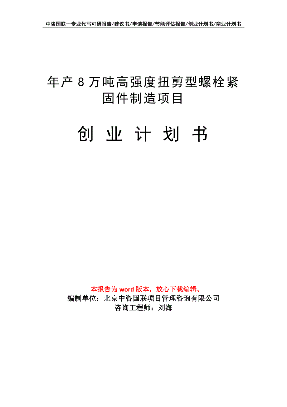 年产8万吨高强度扭剪型螺栓紧固件制造项目创业计划书写作模板_第1页