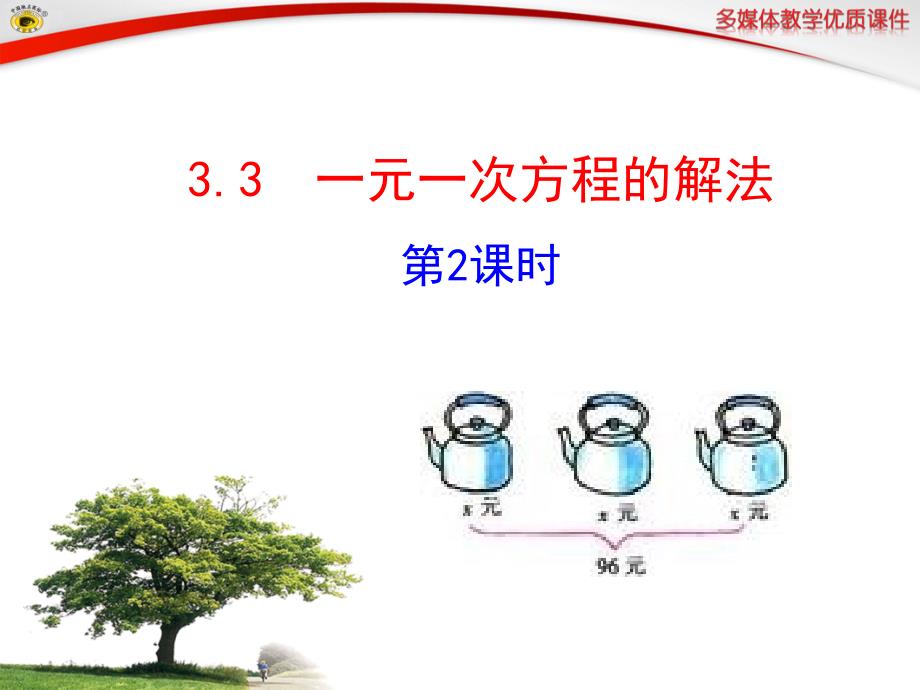 33一元一次方程的解法第2课时_第1页