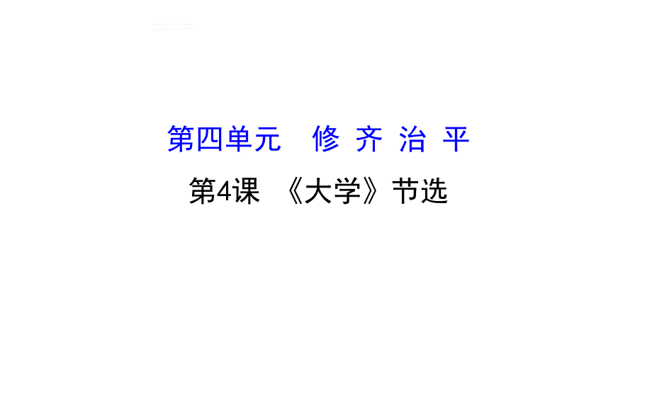 人教版高中语文选修中国文化经典研读课件4.4大学节选_第1页