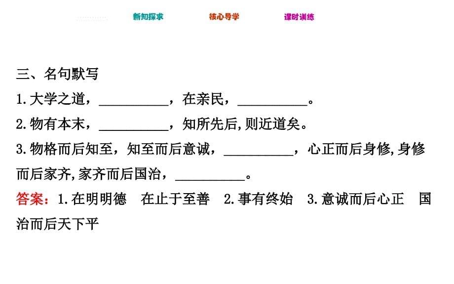 人教版高中语文选修中国文化经典研读课件4.4大学节选_第5页