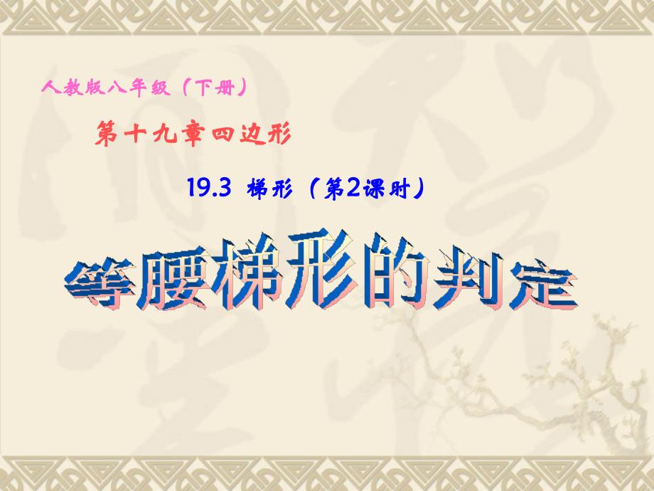 193梯形（第2课时）等腰梯形的判定_第1页