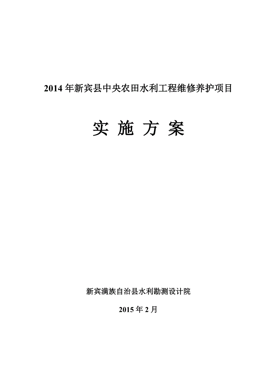 x年新宾县中央农田水利工程维修养护项目_第1页