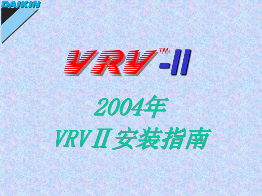 VRVII安装教程PPT课件_第1页