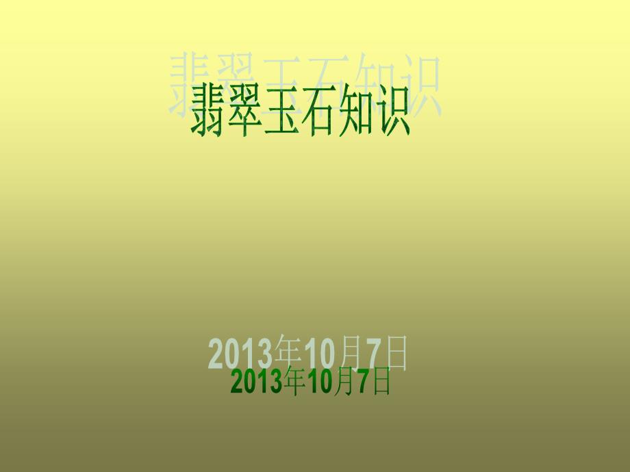 翡翠玉石文化_第1页