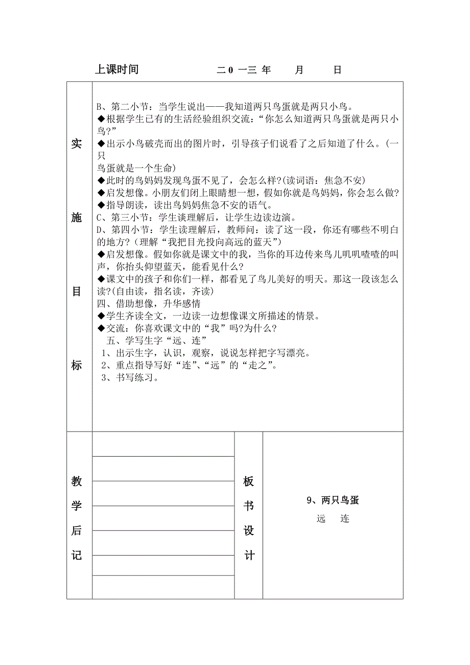 人教版一年级下册语文 9 两只鸟蛋 表格式教案_第2页