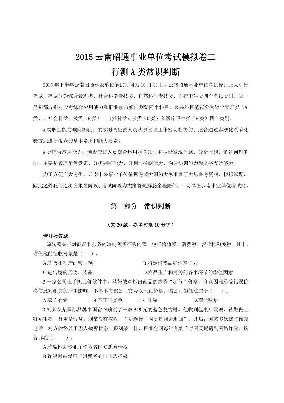 2015云南昭通事业单位考试模拟卷二行测A类常识判断_第1页