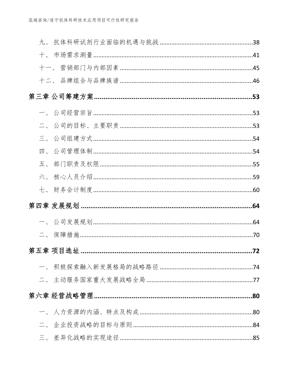 遂宁抗体科研技术应用项目可行性研究报告_第3页