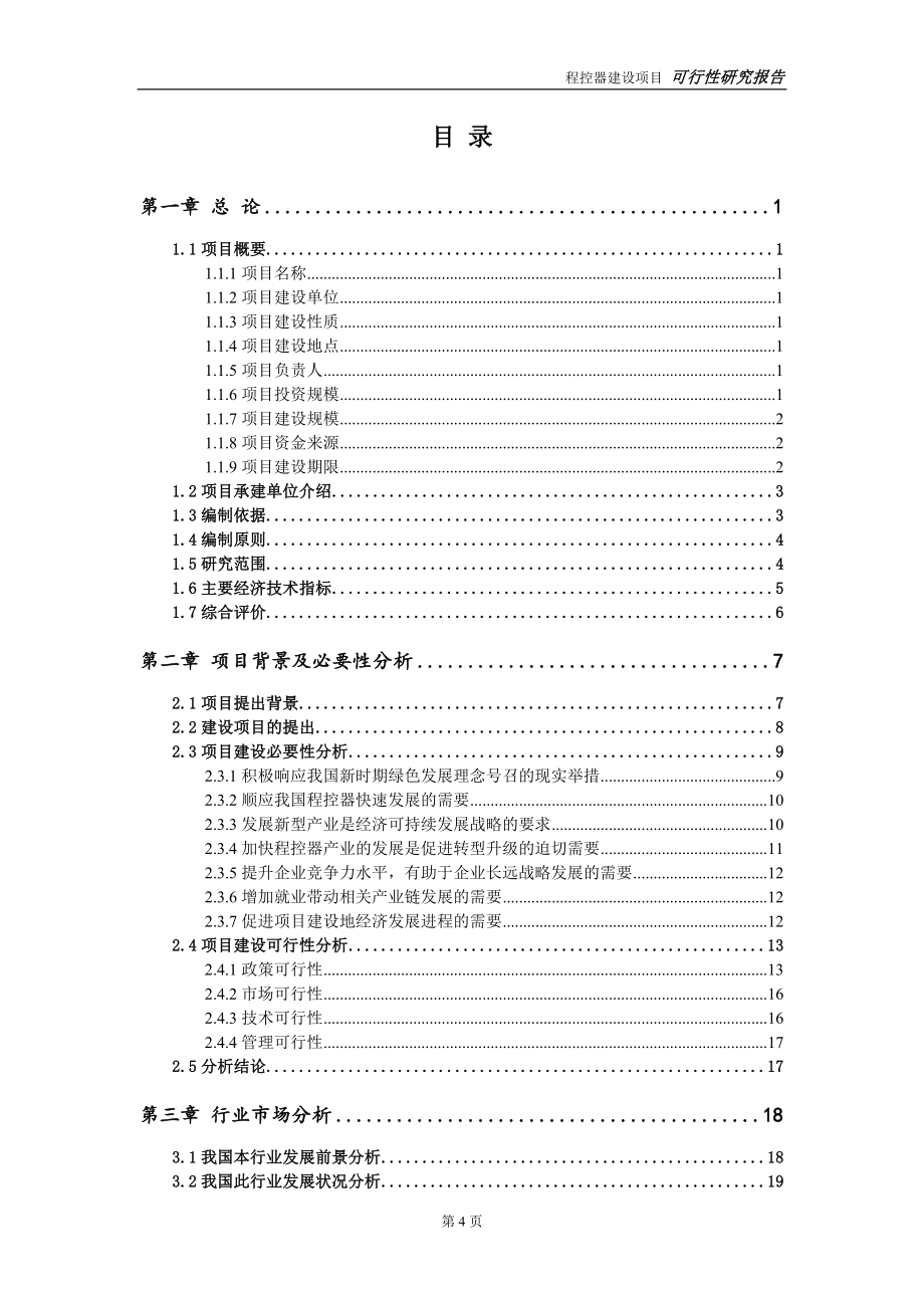 程控器建设投资项目可行性研究报告-实施方案-立项备案-申请_第4页