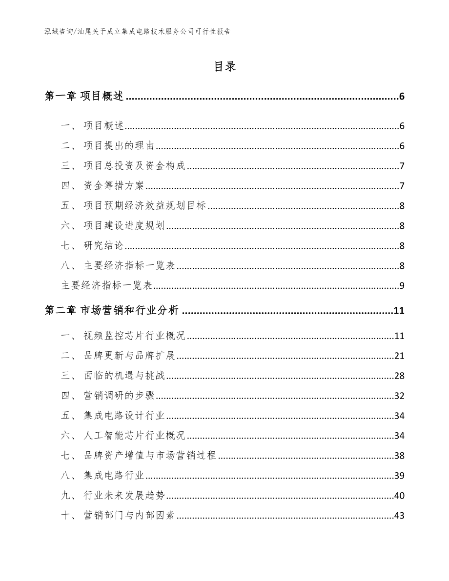 汕尾关于成立集成电路技术服务公司可行性报告_第1页