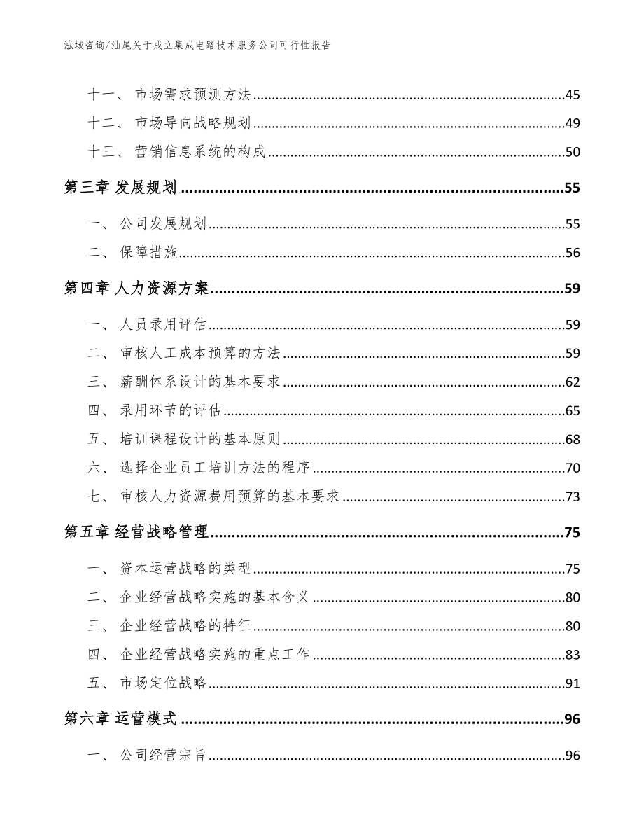 汕尾关于成立集成电路技术服务公司可行性报告_第2页