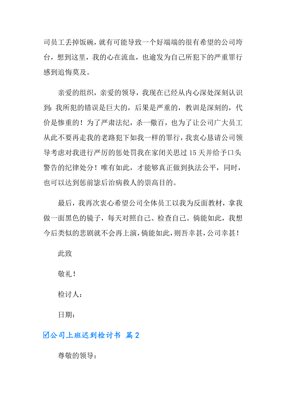 2022有关公司上班迟到检讨书汇编8篇_第2页