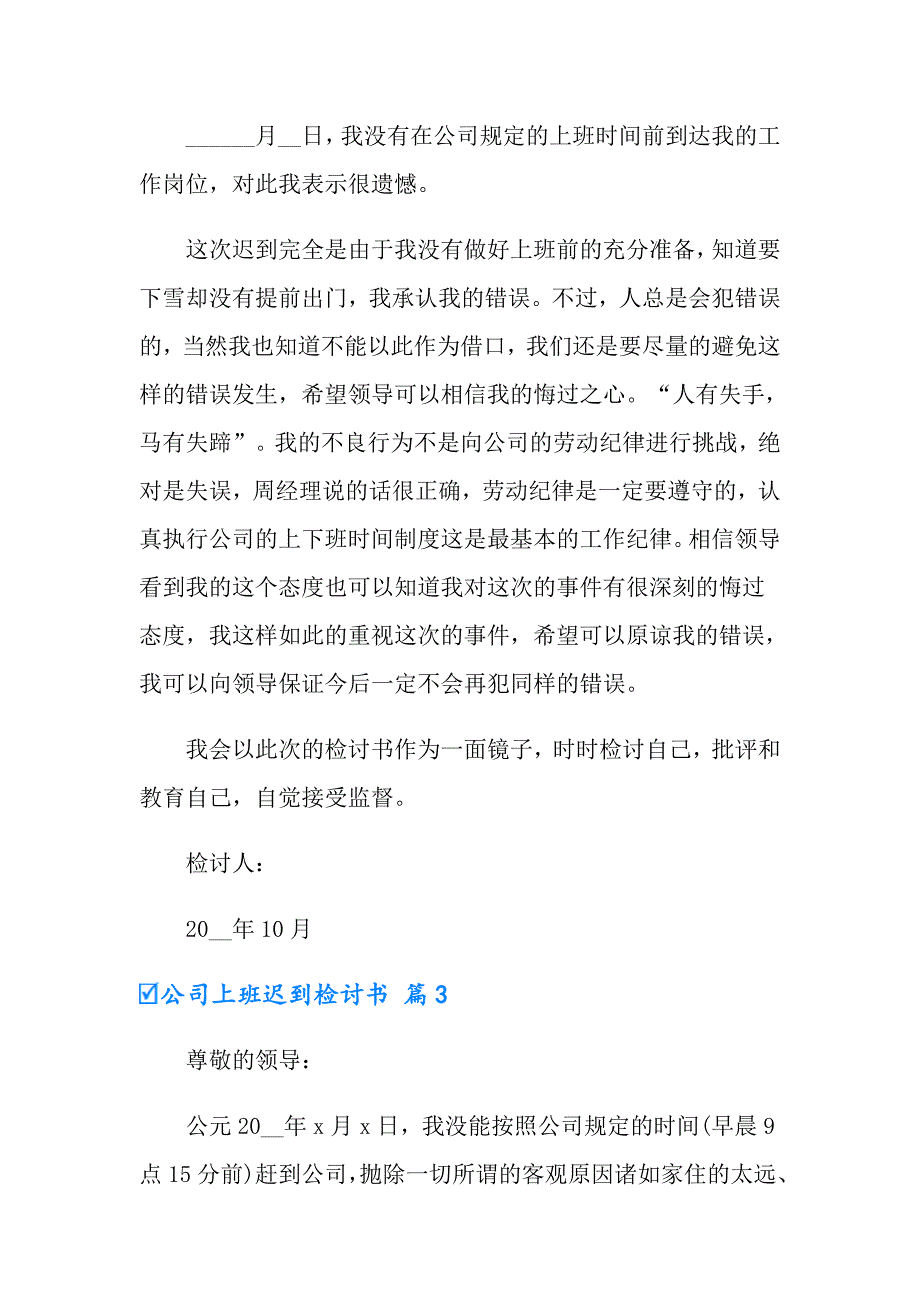 2022有关公司上班迟到检讨书汇编8篇_第3页