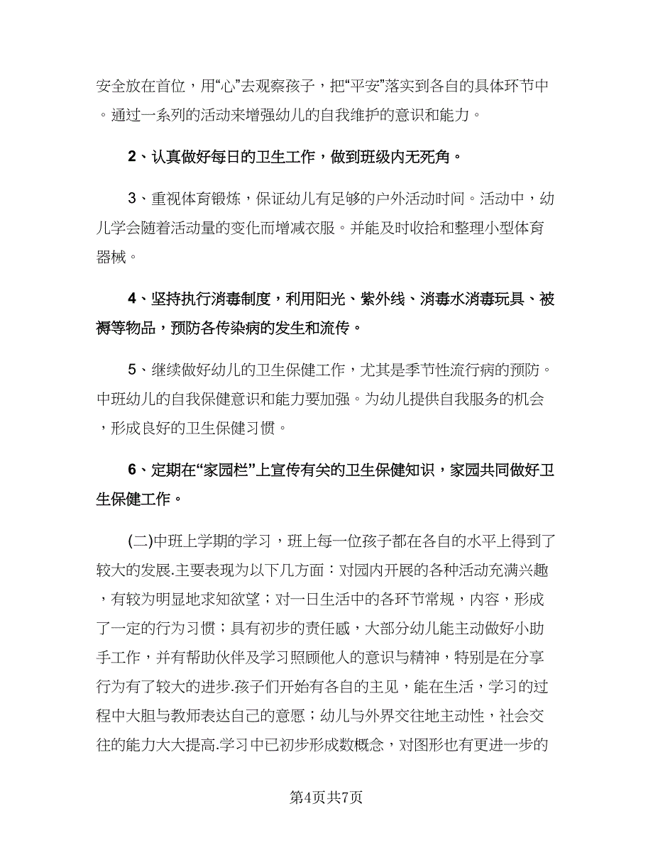 幼儿园中班保育员个人工作计划范本（三篇）.doc_第4页