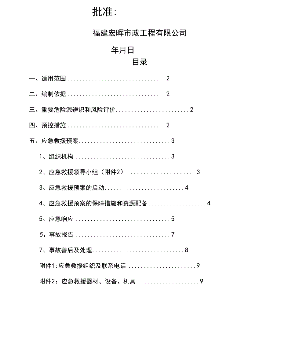 处置施工险情和意外事故的应急方案_第2页