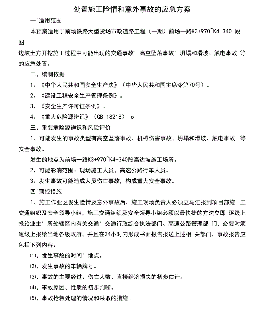 处置施工险情和意外事故的应急方案_第3页