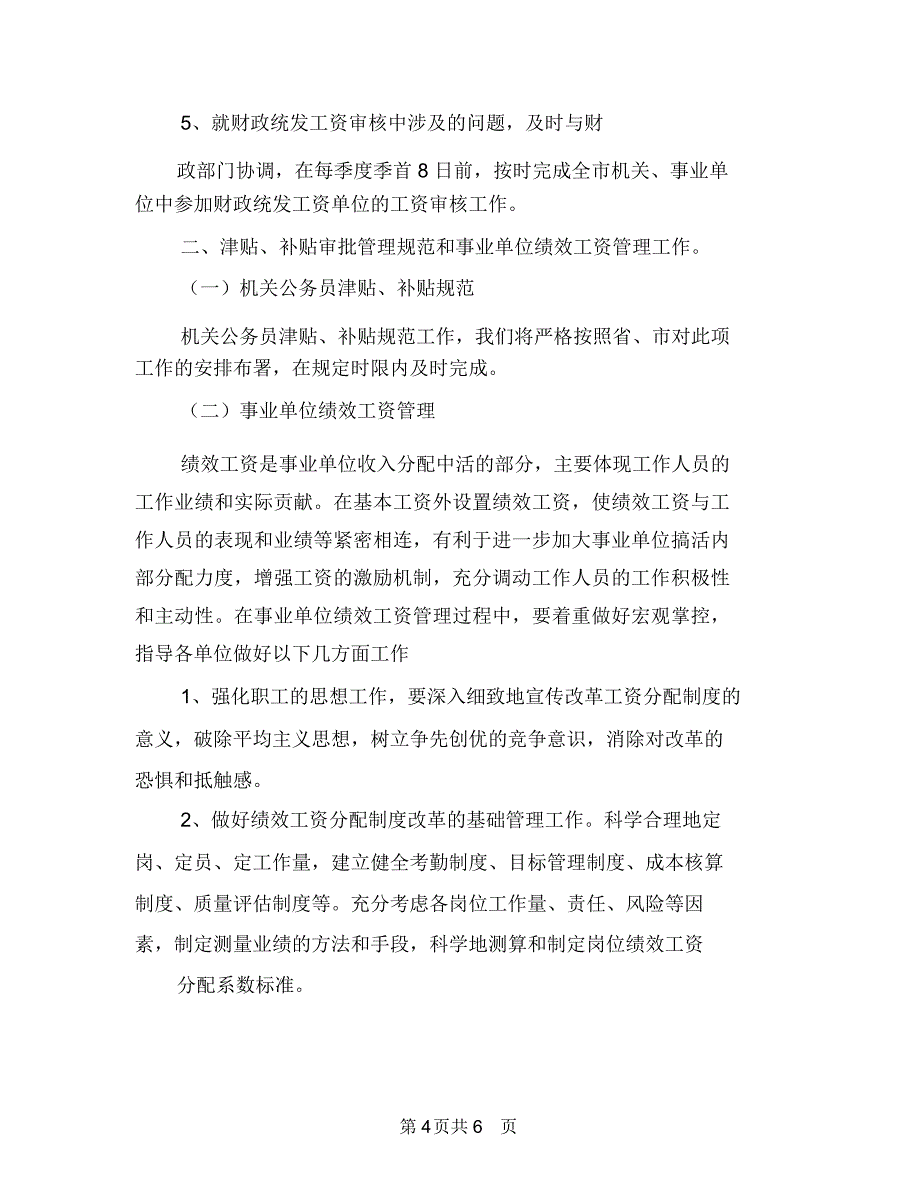 工行管理者个人工作总结范文与工资福利退休科2018年工作计划汇编.doc_第4页