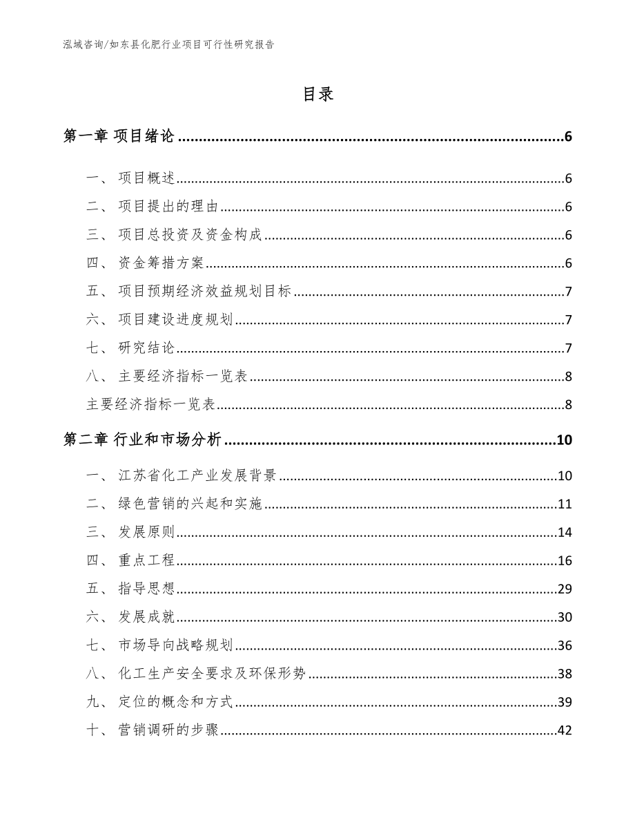 如东县化肥行业项目可行性研究报告【参考模板】_第1页