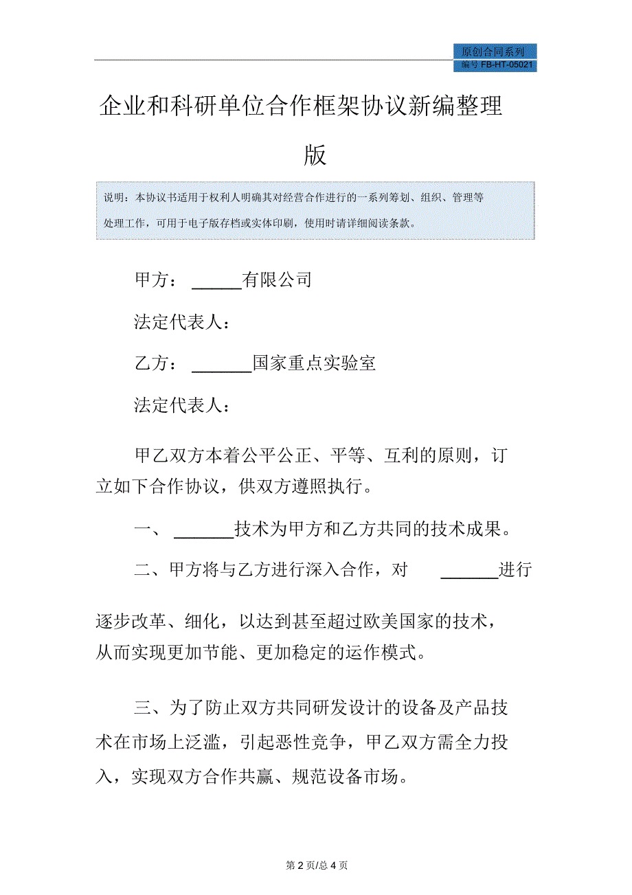 企业和科研单位合作框架协议模板常用版整理版_第2页