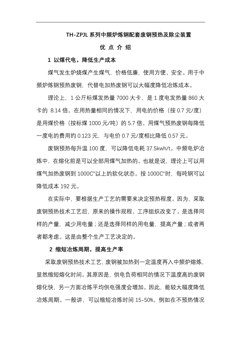 中频炉废钢预热连续加料装置_第1页