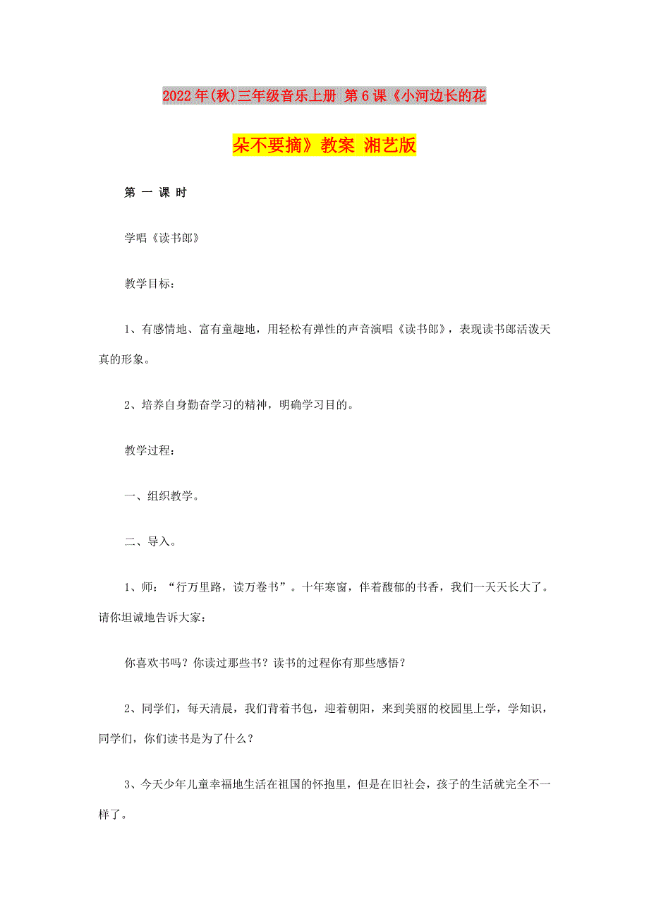 2022年(秋)三年级音乐上册 第6课《小河边长的花朵不要摘》教案 湘艺版_第1页