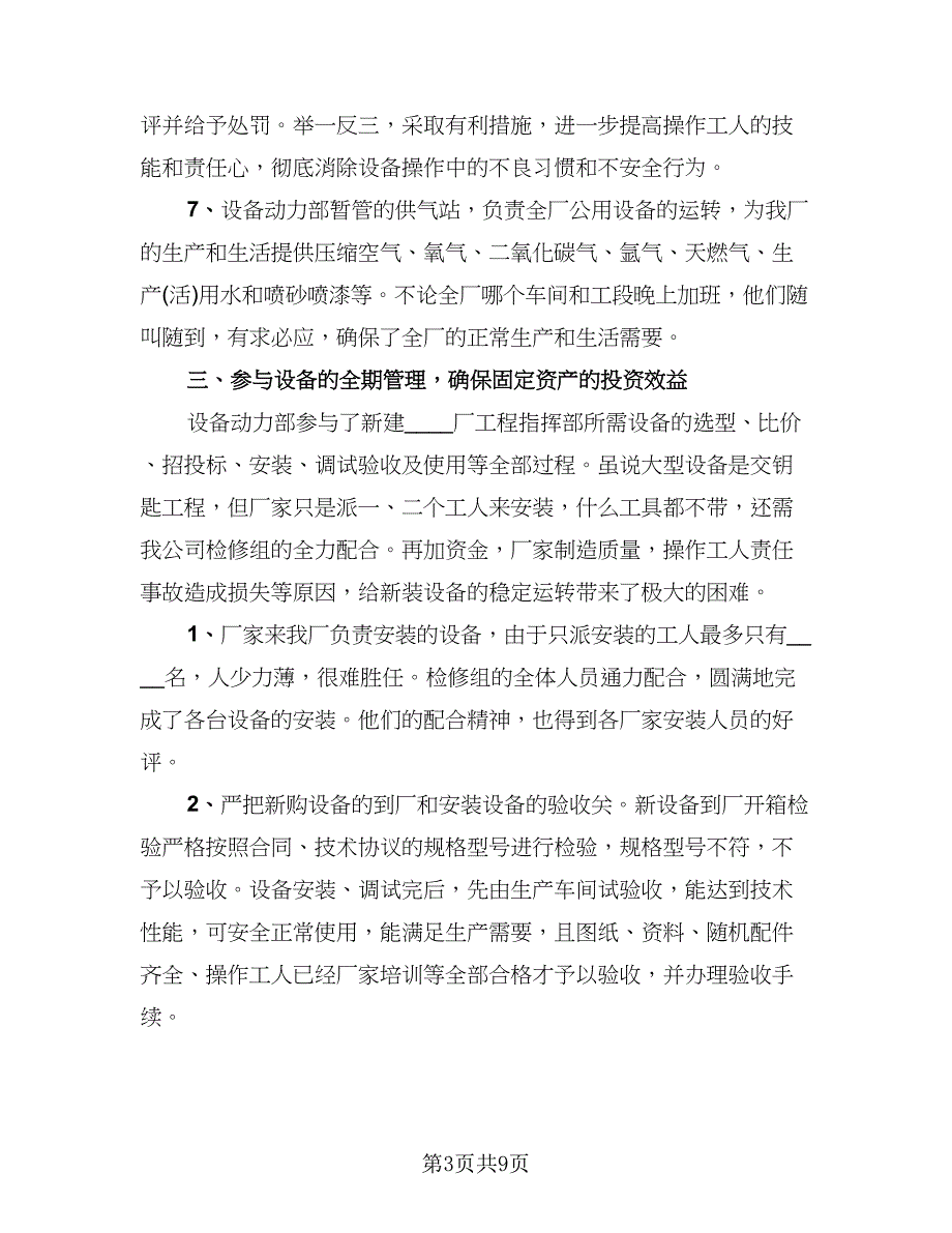 设备管理员年终工作总结模板（四篇）.doc_第3页