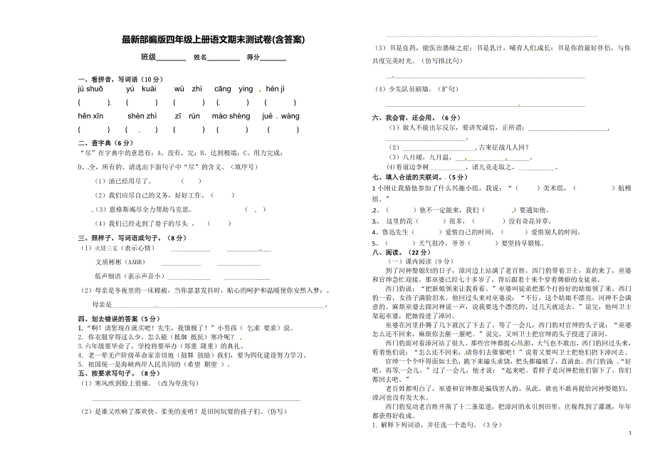 最新部编人教版四年级上册语文期末测试卷(含答案)_第1页