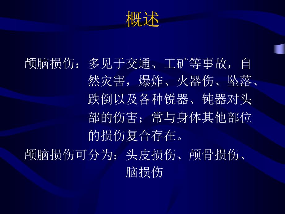 重型颅脑外伤病人课件_第1页