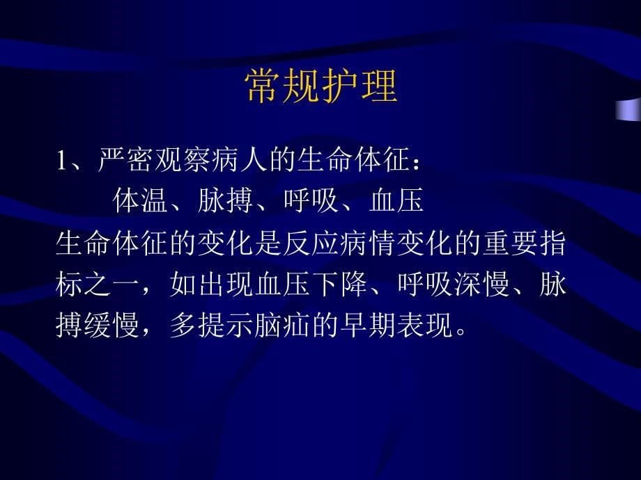 重型颅脑外伤病人课件_第5页