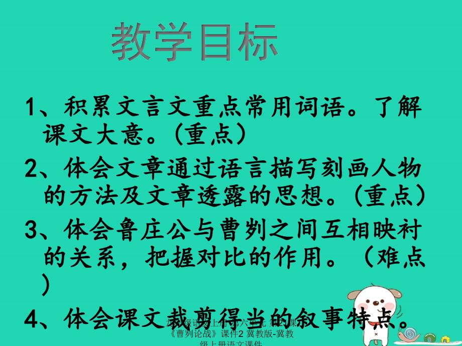 最新九年级语文上册第六单元第21课曹刿论战课件2冀教版冀教级上册语文课件_第3页