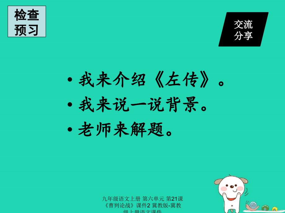 最新九年级语文上册第六单元第21课曹刿论战课件2冀教版冀教级上册语文课件_第4页