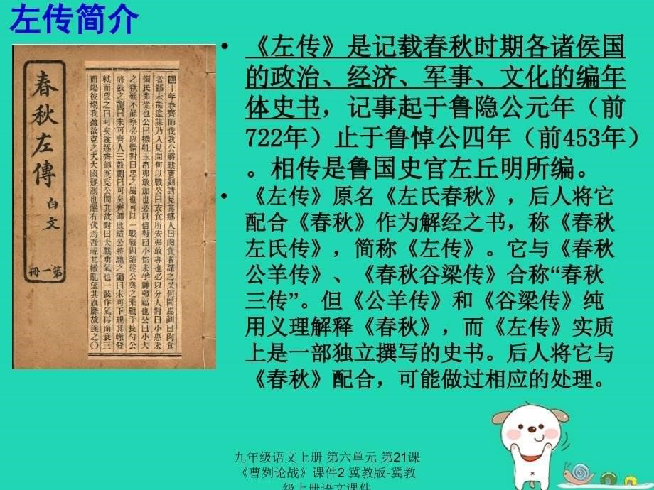 最新九年级语文上册第六单元第21课曹刿论战课件2冀教版冀教级上册语文课件_第5页