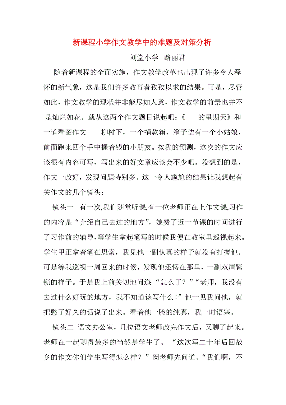 新课程小学作文教学中的难题及对策分析.doc_第1页