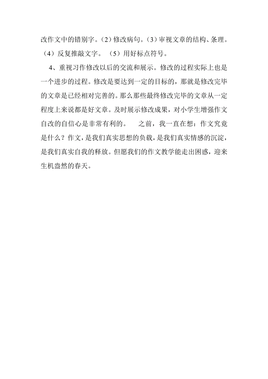 新课程小学作文教学中的难题及对策分析.doc_第4页