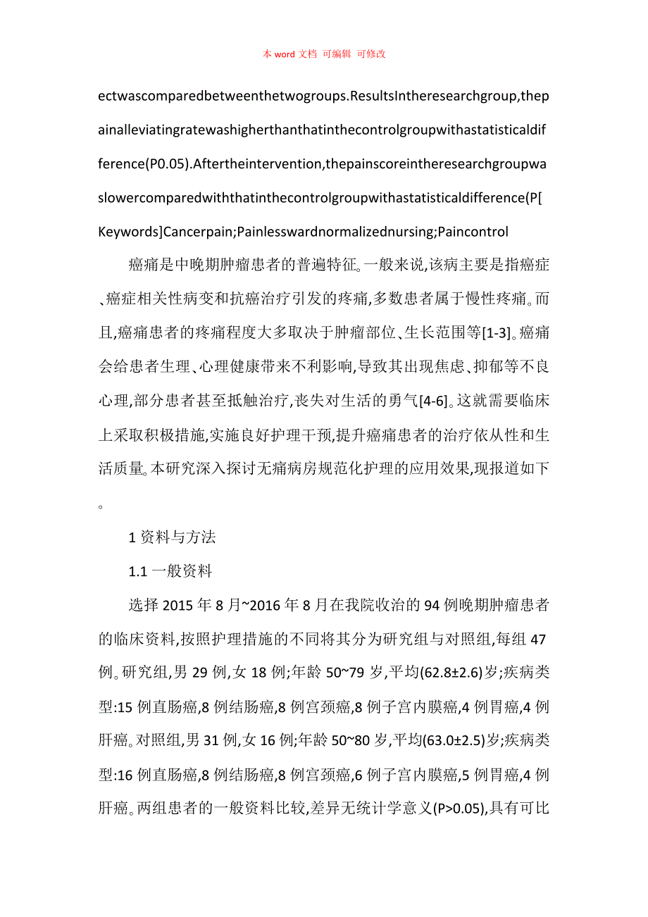 无痛病房规范化护理对癌痛患者疼痛的控制效果_第2页