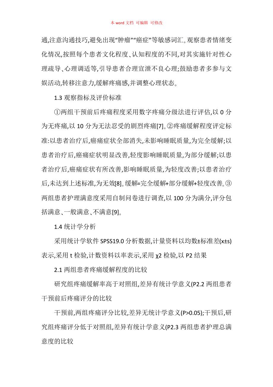 无痛病房规范化护理对癌痛患者疼痛的控制效果_第4页