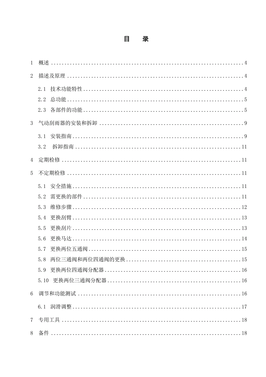 13.09 HXD1B_刮雨器使用维护说明书_第3页