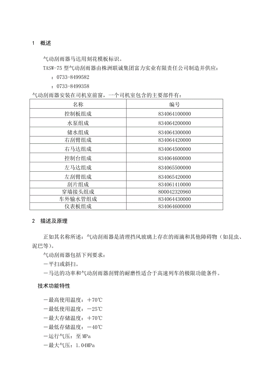 13.09 HXD1B_刮雨器使用维护说明书_第4页