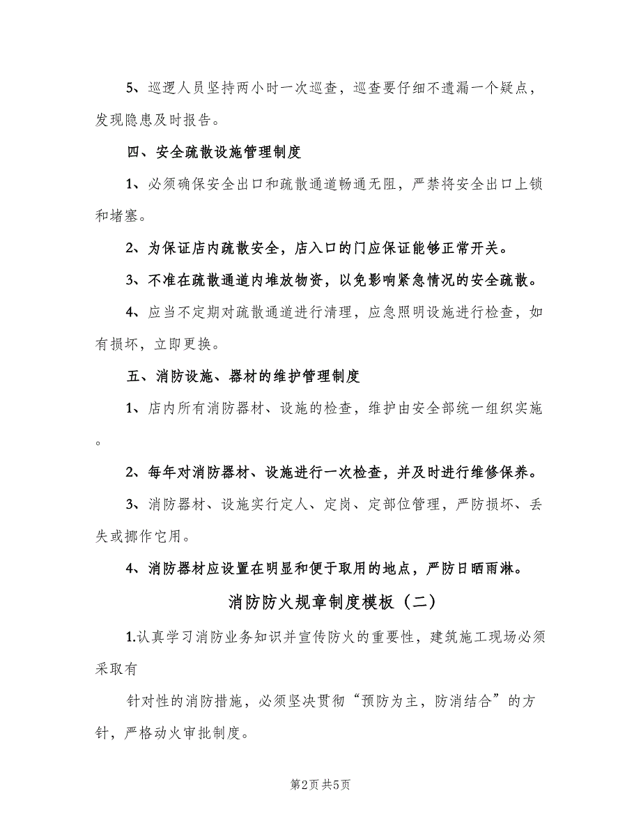 消防防火规章制度模板（三篇）.doc_第2页