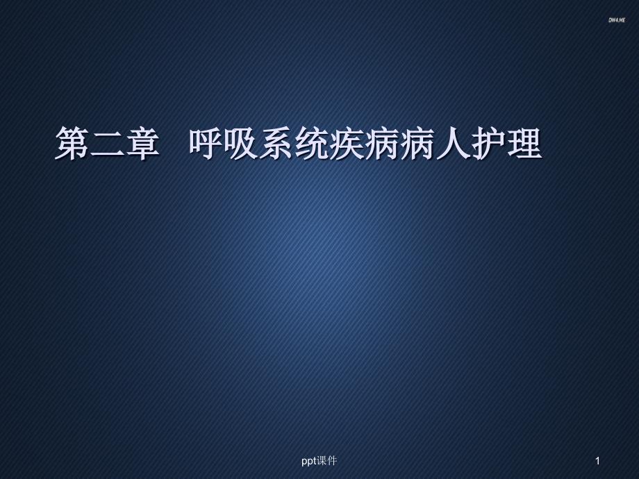 内科护理学原发性支气管肺癌病人护理ppt课件_第1页